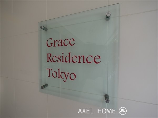グレースレジデンス東京