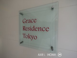 グレースレジデンス東京