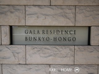 ガーラ・レジデンス文京本郷
