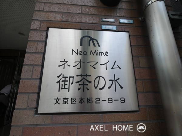 ネオマイム御茶の水