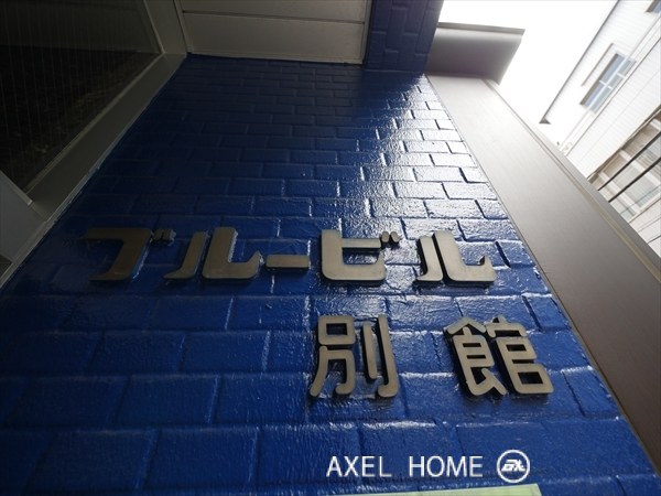 ブルービル別館