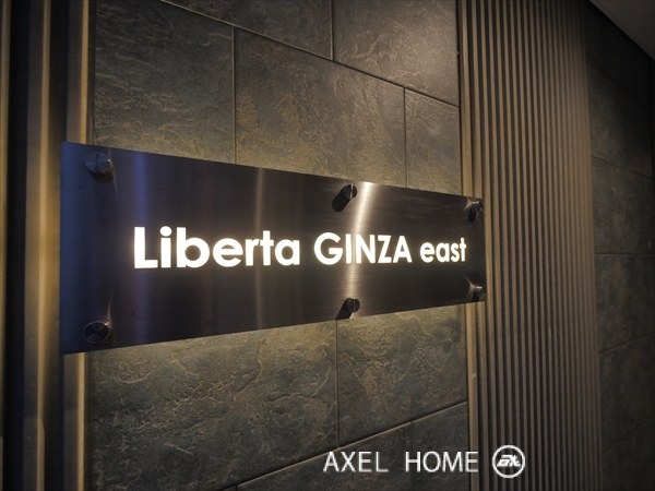 リベルタ銀座イースト