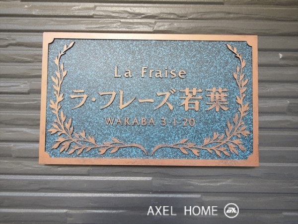 ラ・フレーズ若葉
