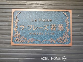 ラ・フレーズ若葉