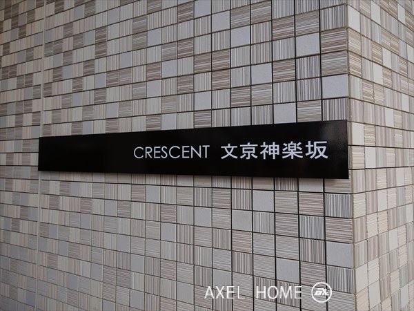 クレッセント文京神楽坂