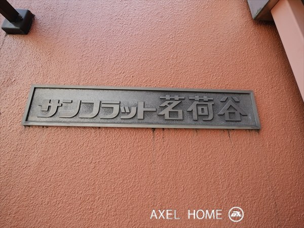 サンフラット茗荷谷