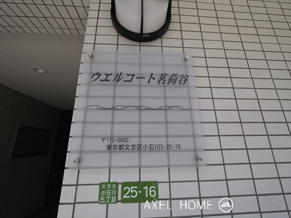 ウエルコート茗荷谷