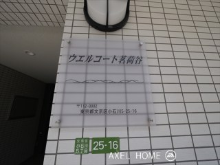 ウエルコート茗荷谷