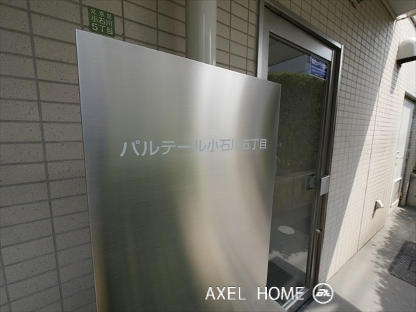 パルテール小石川五丁目