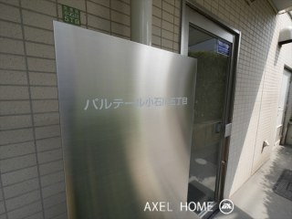 パルテール小石川五丁目