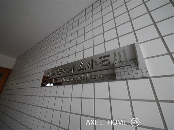 コスモハイム小石川