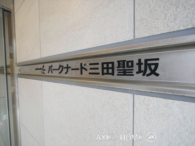 パークナード三田聖坂