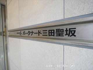 パークナード三田聖坂
