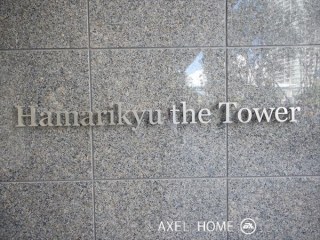 パークコート浜離宮ザ・タワー