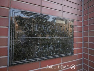 サンクタス有栖川