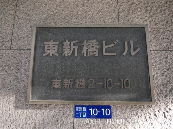 東新橋ビル