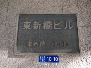 東新橋ビル