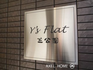 Y's Flat 芝公園（ワイズフラット芝公園）