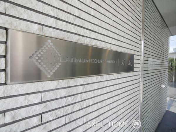 プラチナコート広尾