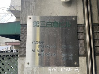 第三白倉ビル (事務所)