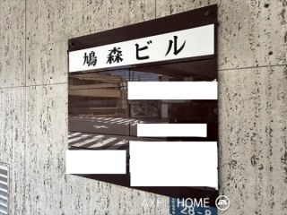 鳩森ビル（事務所）