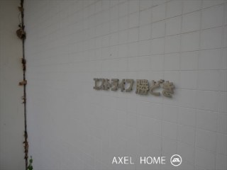 エストライフ勝どき