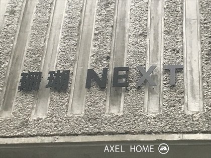 珊瑚NEXT