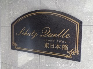 シャッツクヴェレ東日本橋 （SCHATZ QUELLE）