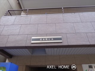 岩本町ビル