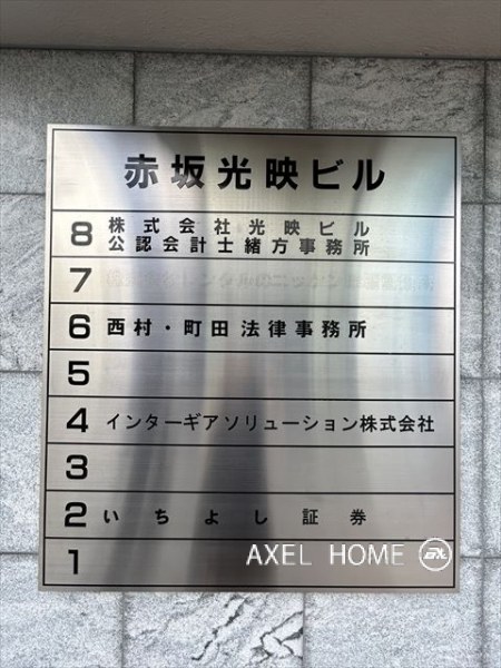 赤坂光映ビル