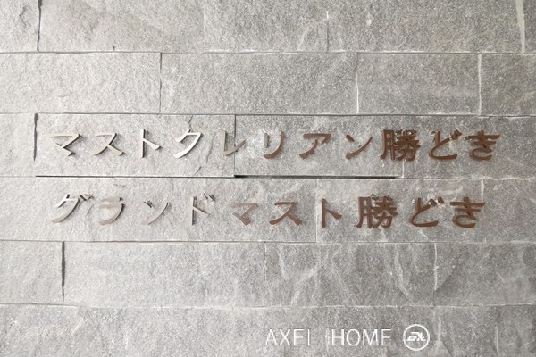 マストクレリアン勝どき