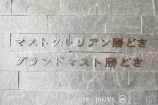 マストクレリアン勝どき