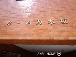 カーム乃木坂