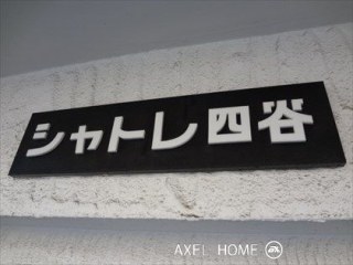 シャトレ四谷