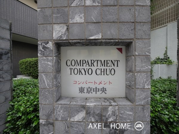 コンパートメント東京中央