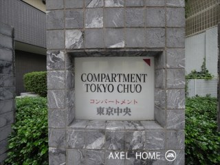 コンパートメント東京中央
