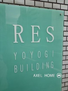 RES代々木ビル（店舗・事務所）