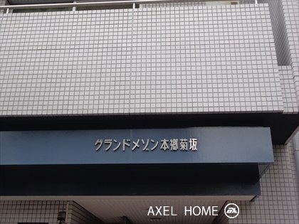 グランドメゾン本郷菊坂