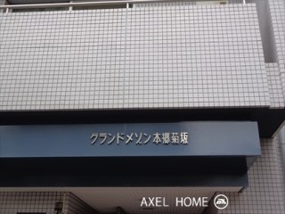 グランドメゾン本郷菊坂