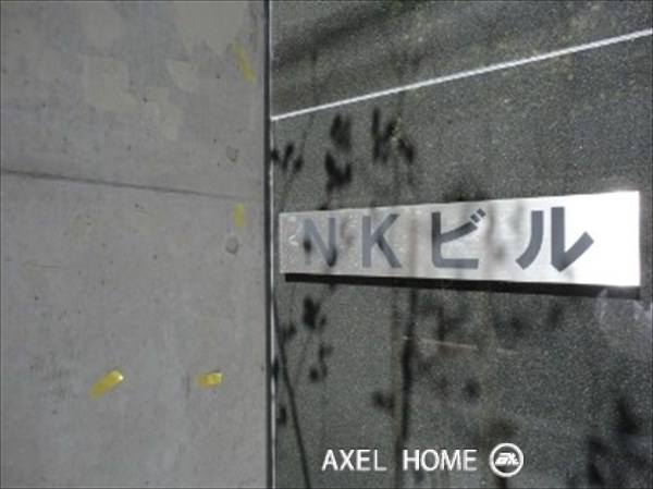 NKビル