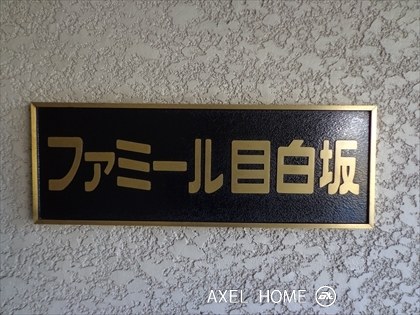 ファミール目白坂