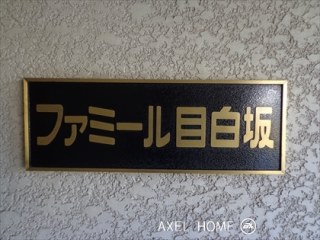 ファミール目白坂