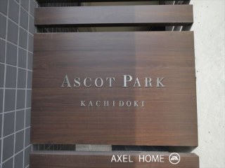 アスコットパーク勝どき