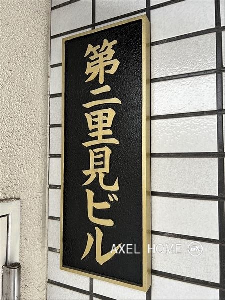 第2里見ビル（事務所）