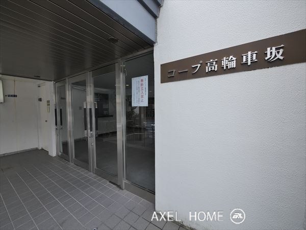 コープ高輪車坂