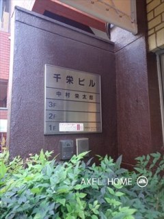 千栄ビル