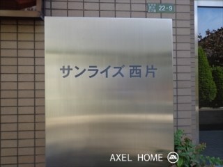 サンライズ西片