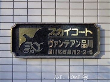 スカイコートヴァンテアン品川