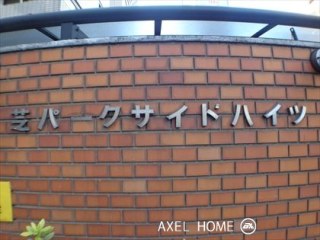 芝パークサイドハイツ
