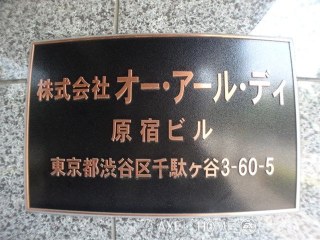 株式会社オー・アール・ディ原宿ビル　(事務所)